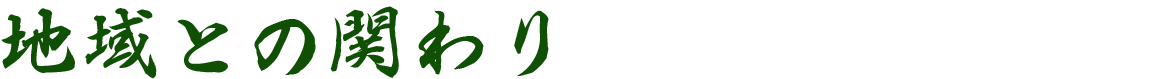 地域との関わり