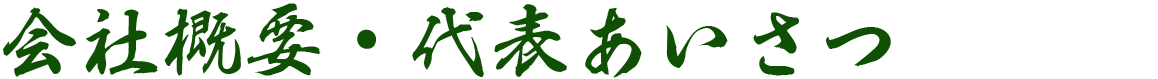 会社概要・代表あいさつ