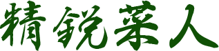 精鋭菜人