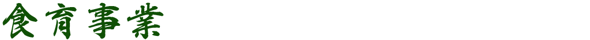 食育事業