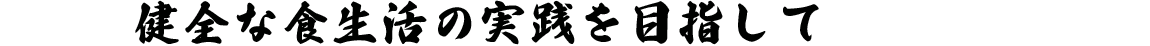健全な食生活の実践を目指して