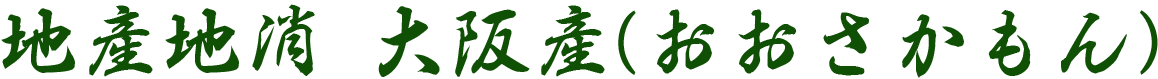 地産地消 大阪産(おおさかもん)